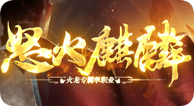 今日火龙单职业来了散人玩家也能玩到顶级