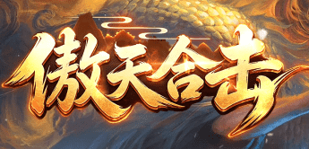 0冲顶赞吊打大佬？这合击版本把我看傻了！