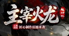 火龙大服开荒三天实测 散人玩家必看的避坑指南