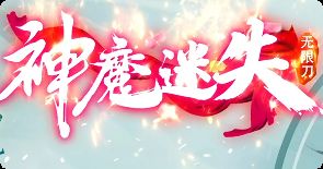回归玩家三天通关全记录：零冲顶赞原来这么简单