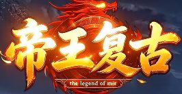 《帝王复古》9月3日新服开启，三职业日常金币装备获取路线