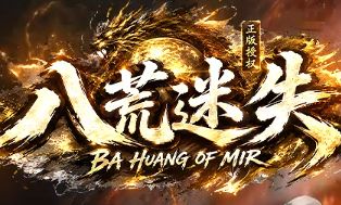 9月14日《八荒迷失》新服开启：迷失神器专属版本上手参考